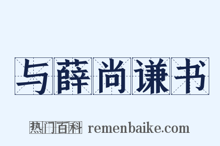 与薛尚谦书是什么意思的图片